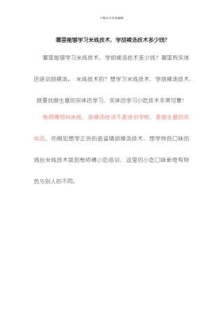哪里可以学习米线技术学胡辣汤技术多少钱模板