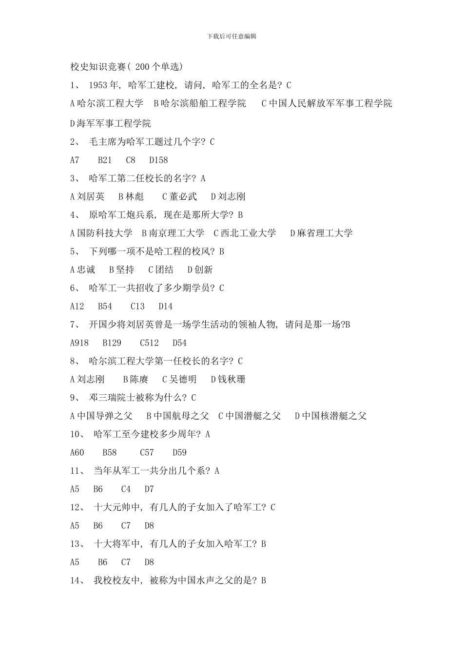 哈工程校史知识竞赛样本_第1页