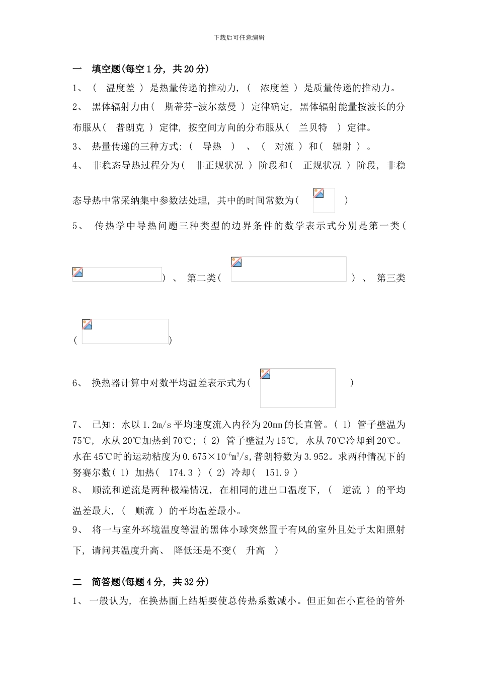 哈工程核学院传热期末试卷答案样本_第1页