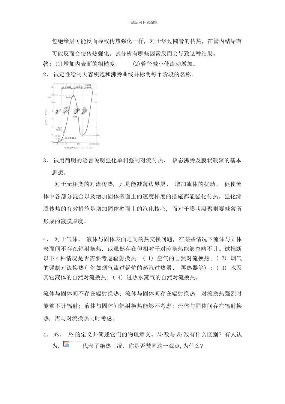 哈工程核学院传热期末试卷答案样本_第2页