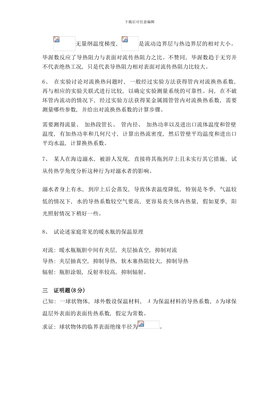 哈工程核学院传热期末试卷答案样本_第3页