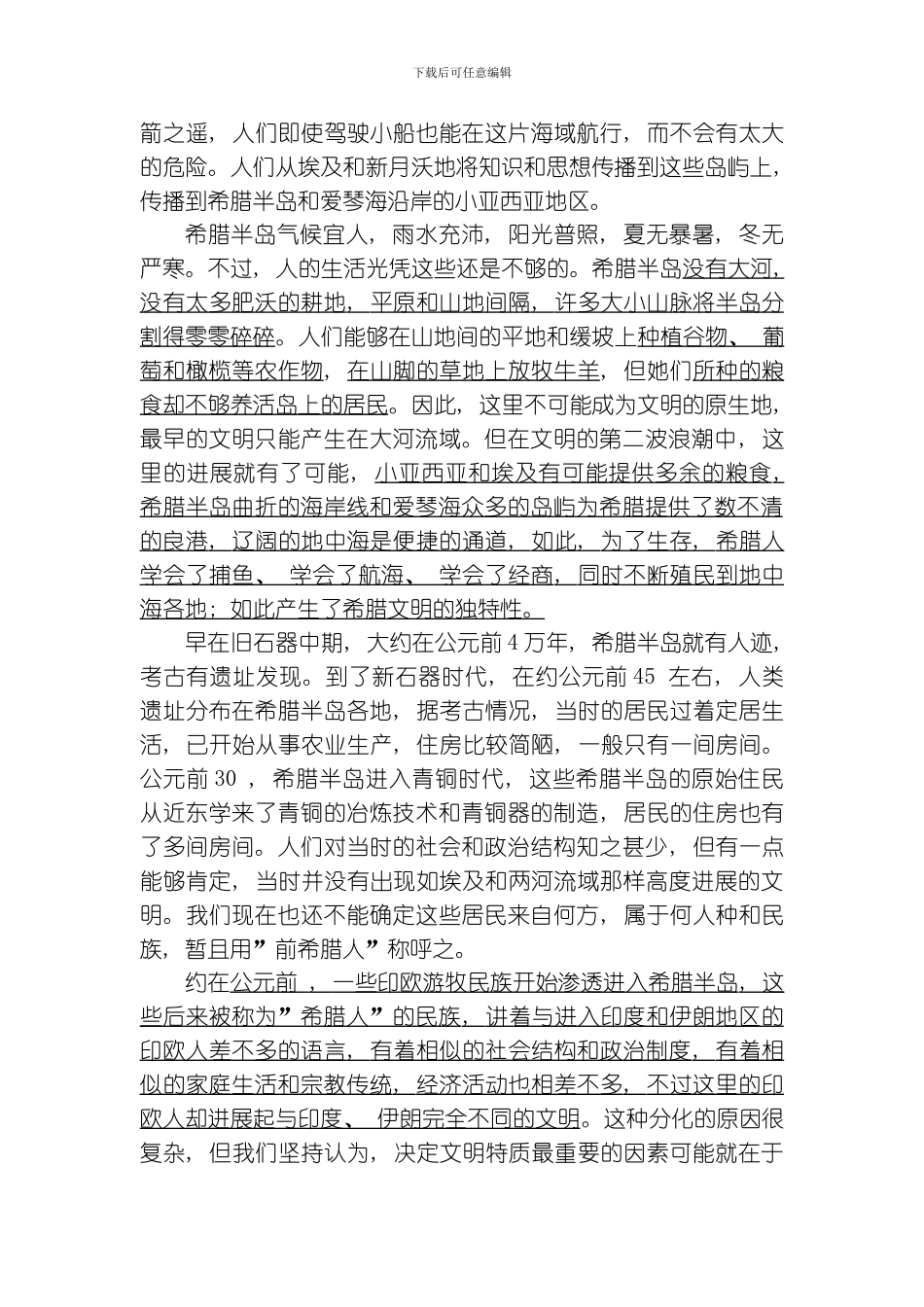 哈工程西方文明史课件古希腊文明模板_第2页