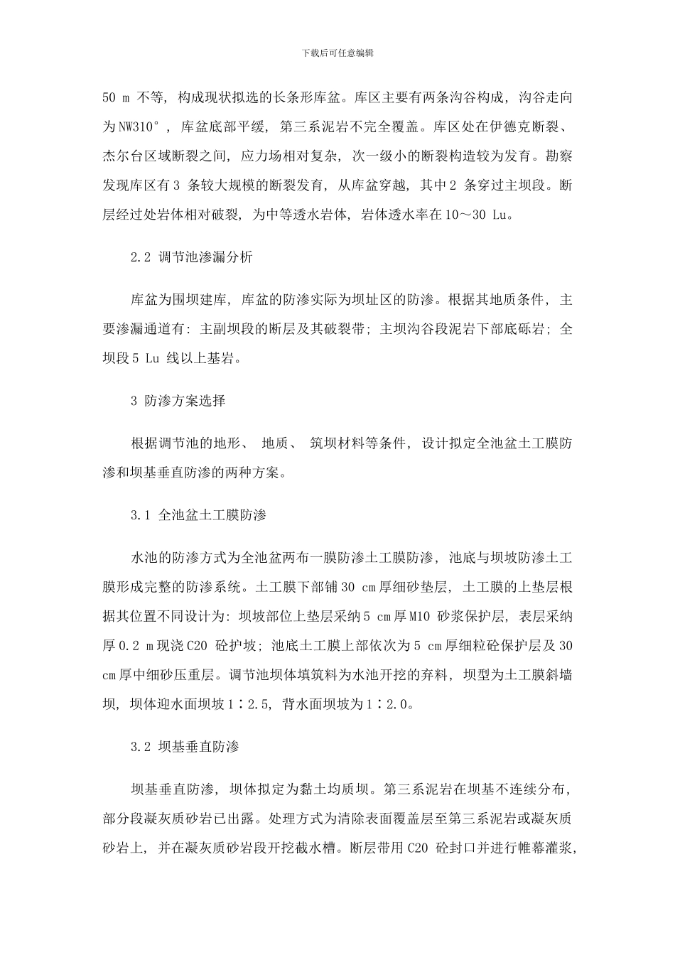 哈拉通克供水工程调节池防渗设计样本_第2页