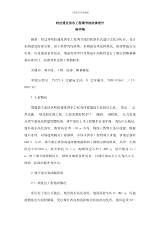 哈拉通克供水工程调节池防渗设计样本