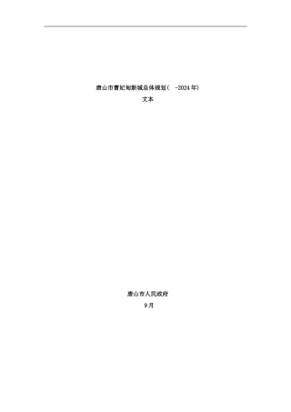 唐山市曹妃甸新城总体规划年样本