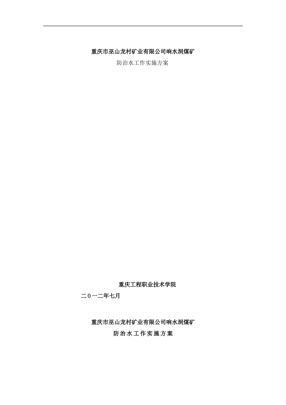 响水洞煤矿水害防治方案修改样本_第1页