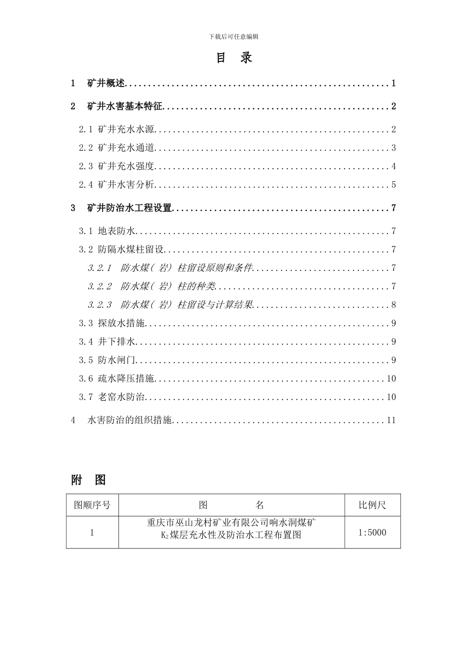 响水洞煤矿水害防治方案修改样本_第3页