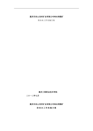 响水洞煤矿水害防治方案修改样本
