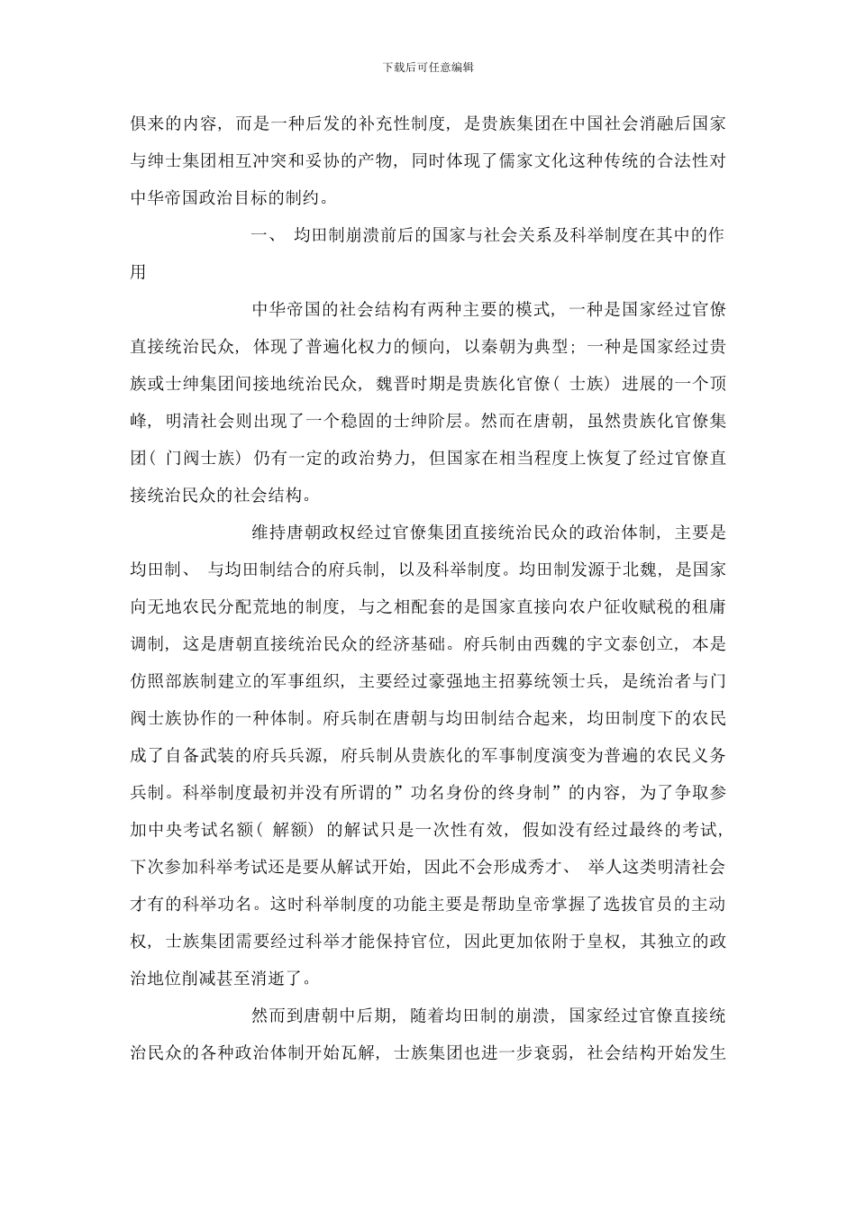 唐宋时期科举制度的变革与社会结构之演变样本_第2页