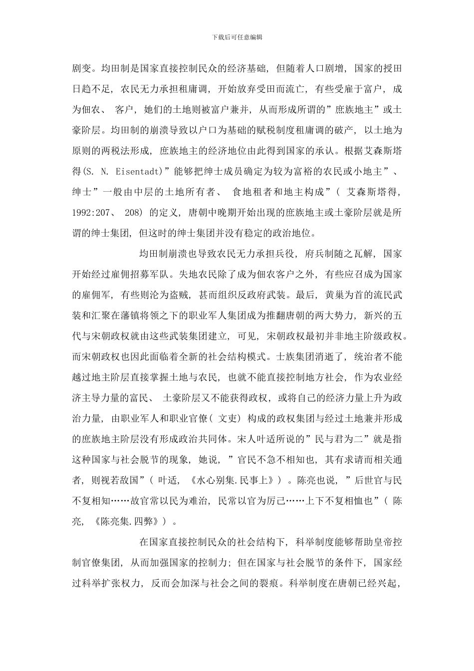 唐宋时期科举制度的变革与社会结构之演变样本_第3页