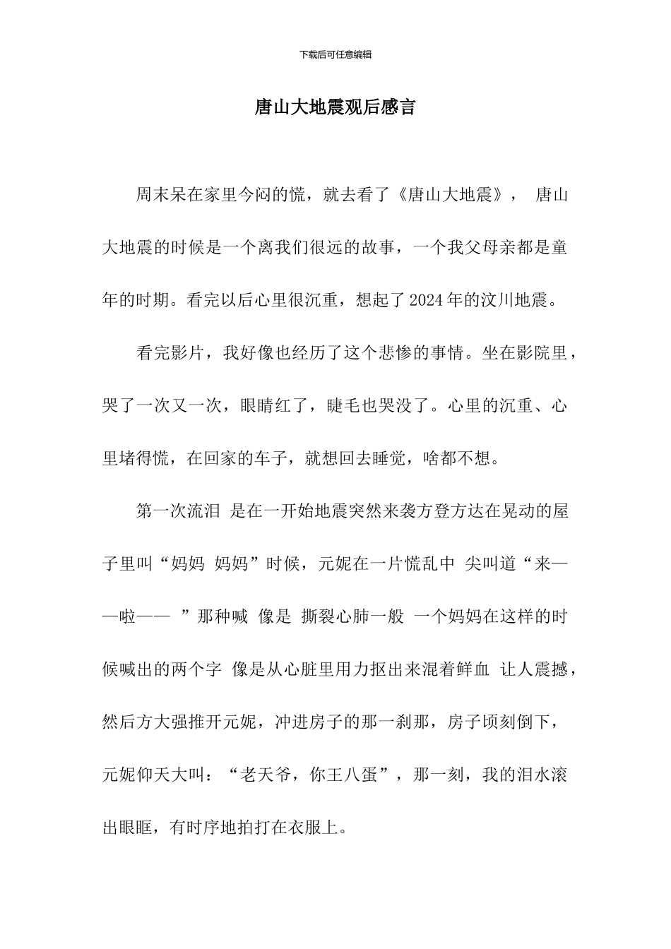 唐山大地震观后感言_第1页