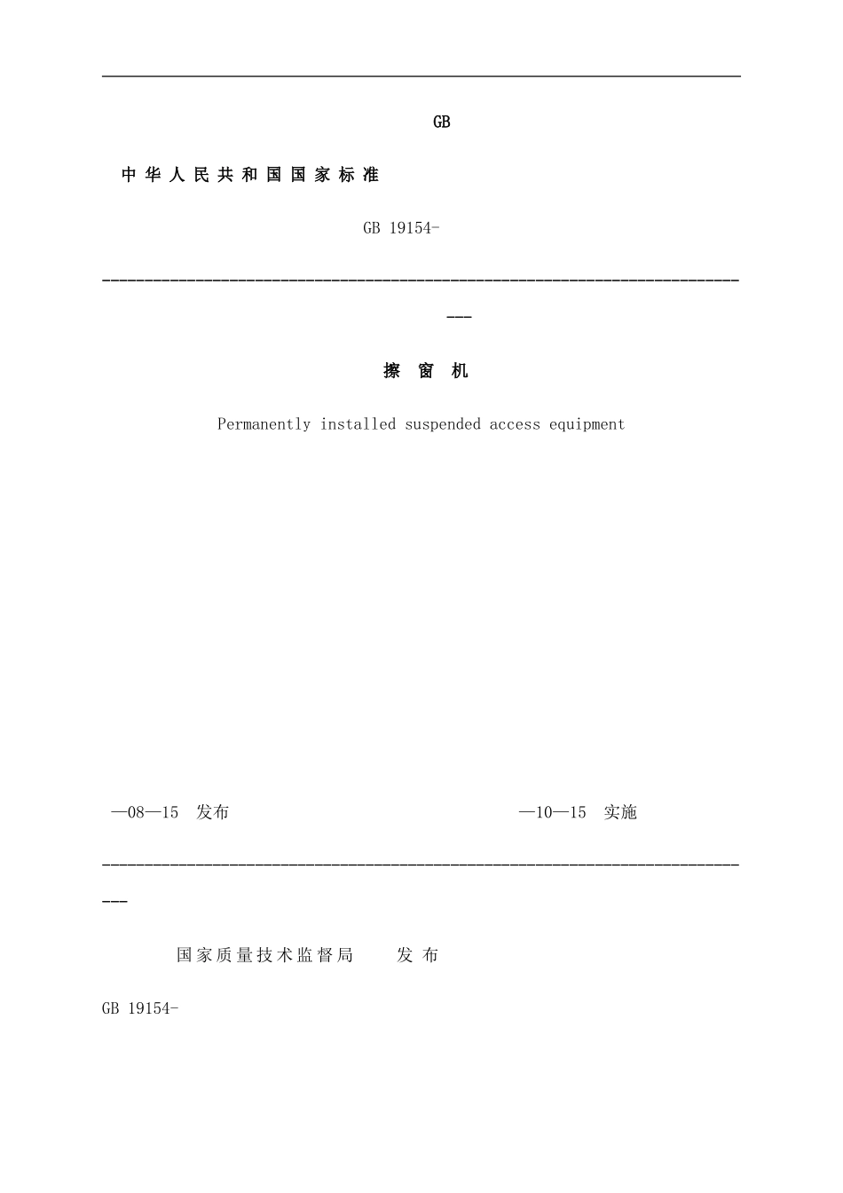 唐山地产擦窗机方案样本_第1页