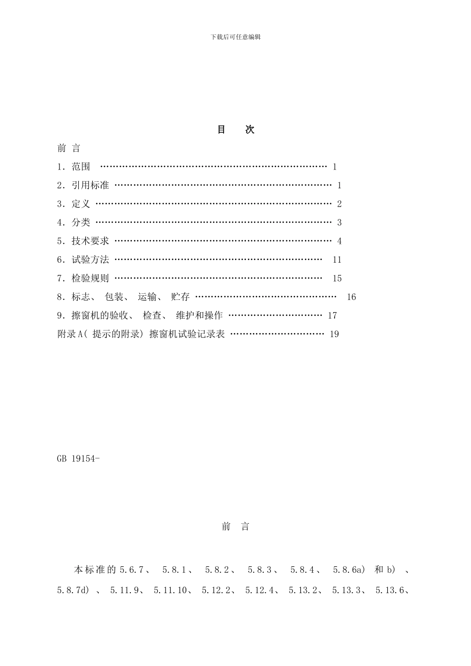 唐山地产擦窗机方案样本_第2页