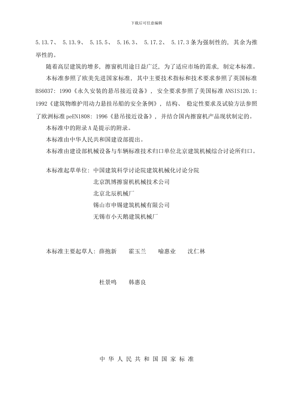 唐山地产擦窗机方案样本_第3页