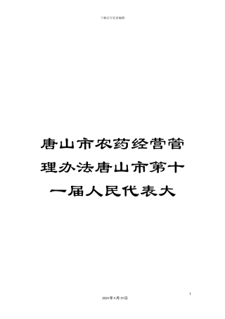 唐山市农药经营管理办法唐山市第十一届人民代表大