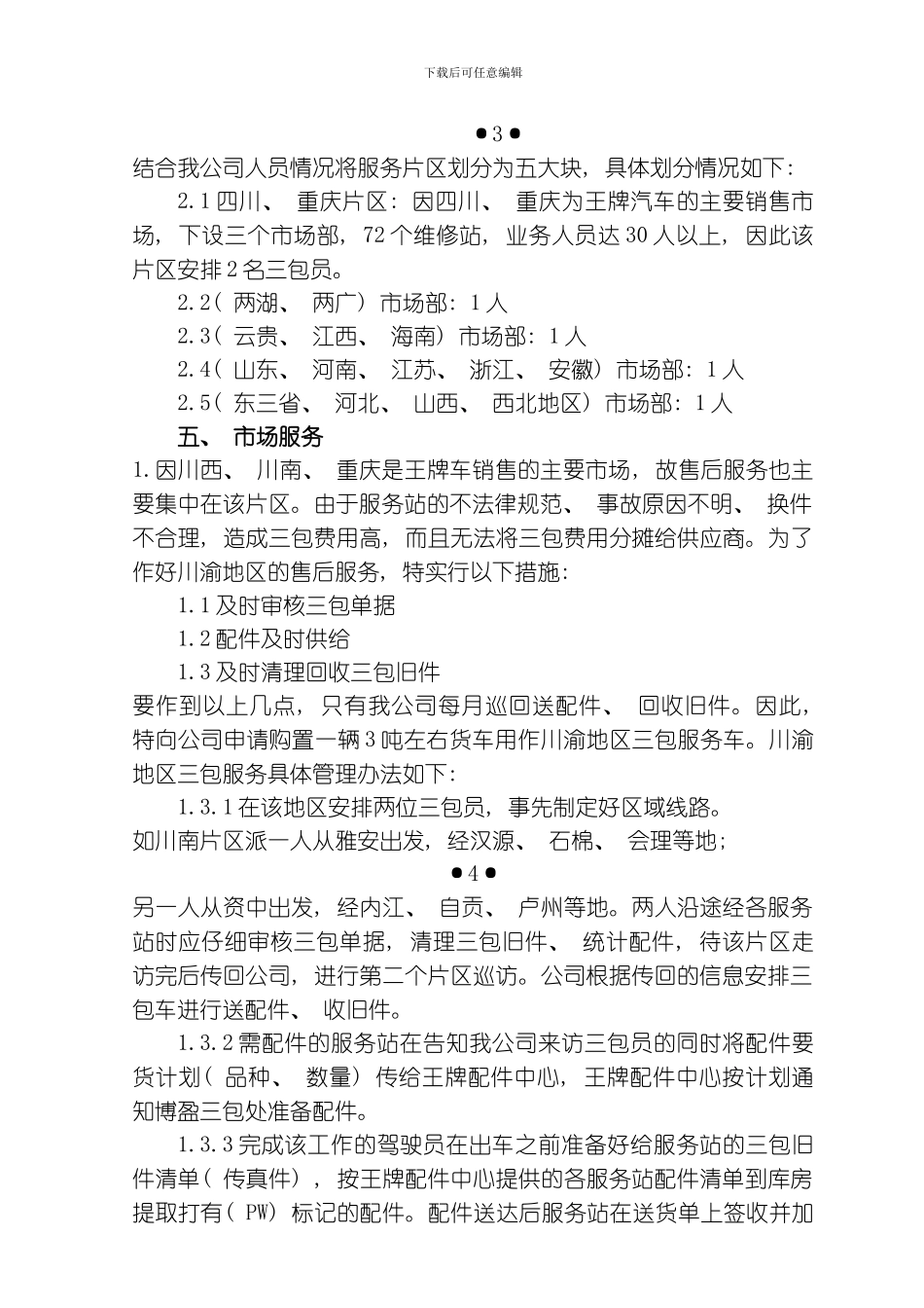售后三包管理细则模板_第3页