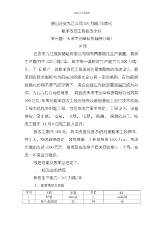 唐山迁安九江万吨焦化洗脱苯工段技术改造小结模板
