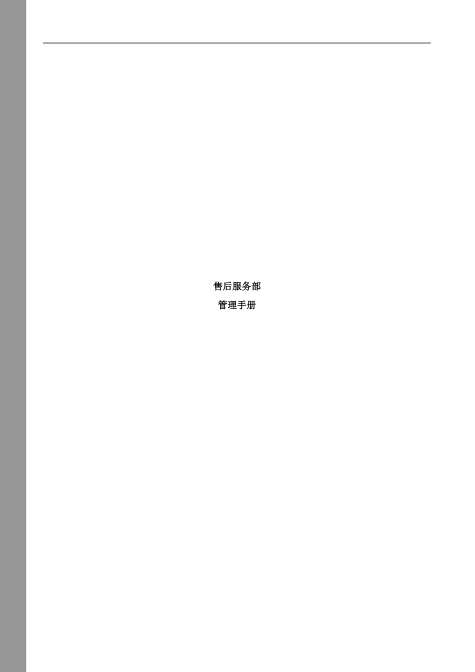 售后服务部管理手册样本_第1页