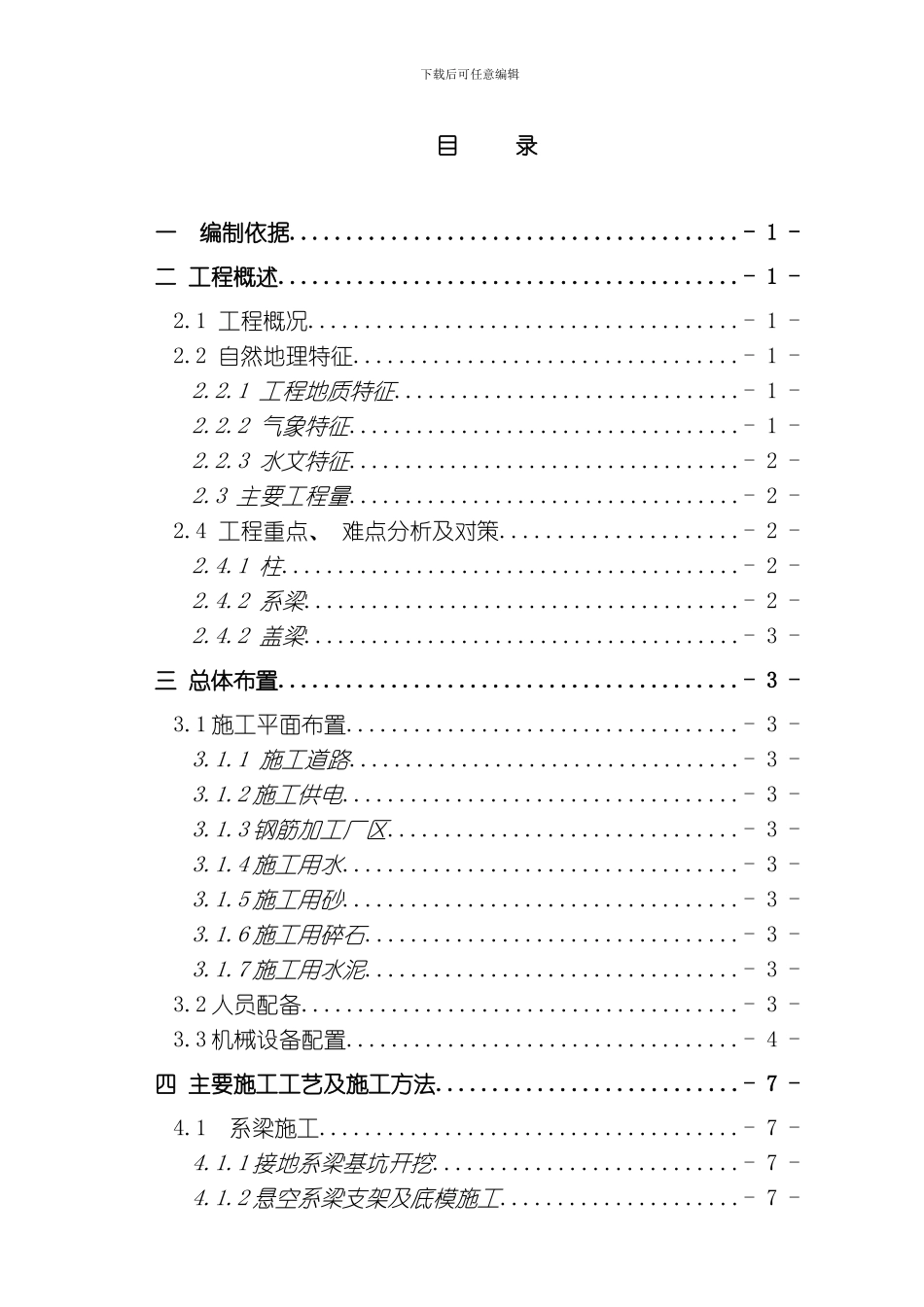 唐朝大桥柱式墩下部构造施工方案模板_第2页