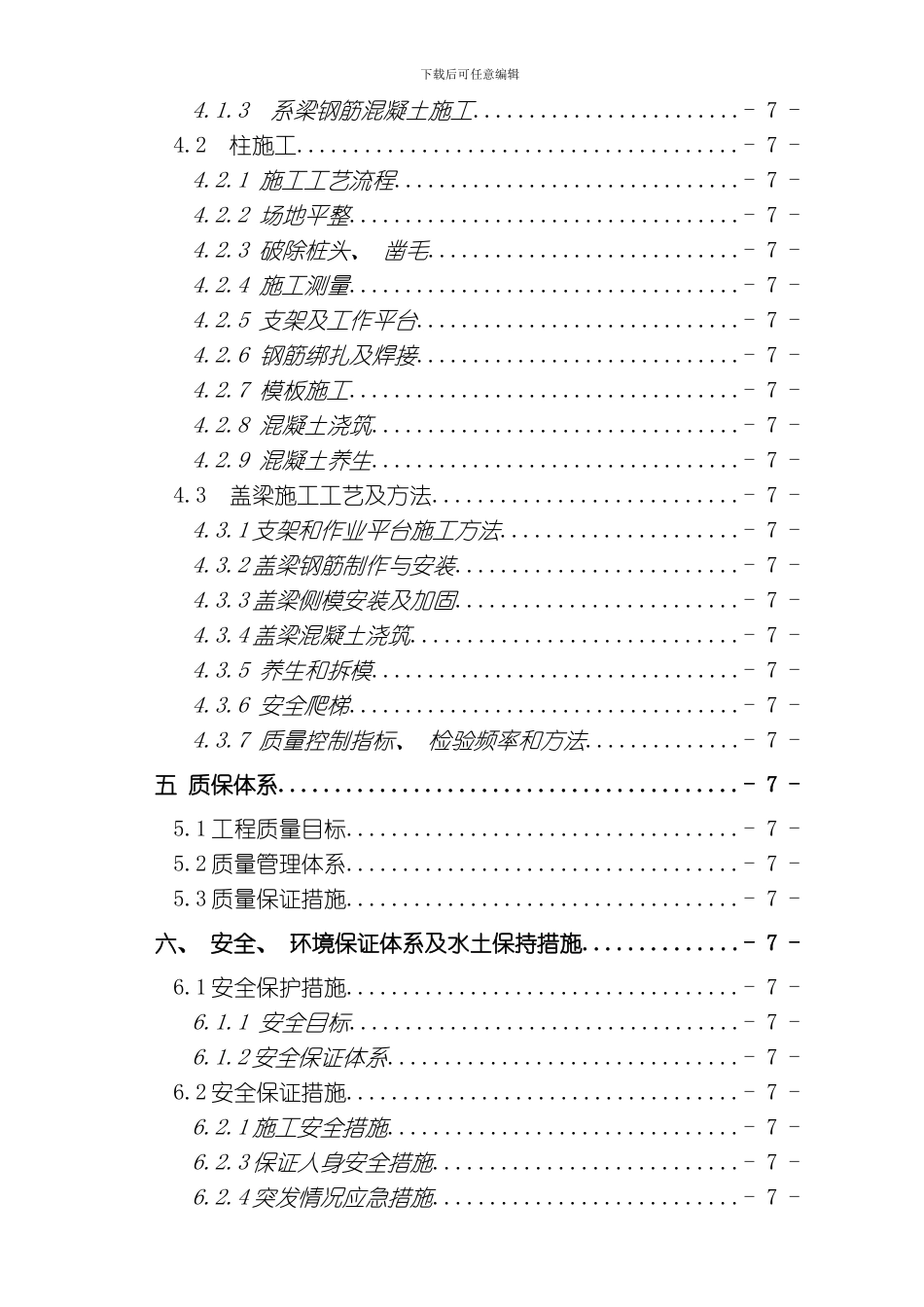 唐朝大桥柱式墩下部构造施工方案模板_第3页