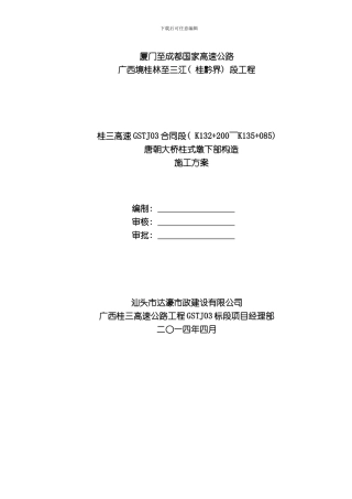 唐朝大桥柱式墩下部构造施工方案模板
