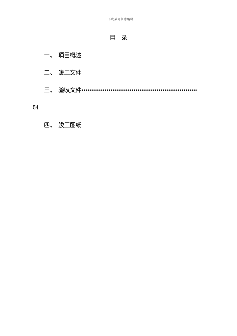 唐山联合大学迁安分院综合接入工程模板_第1页