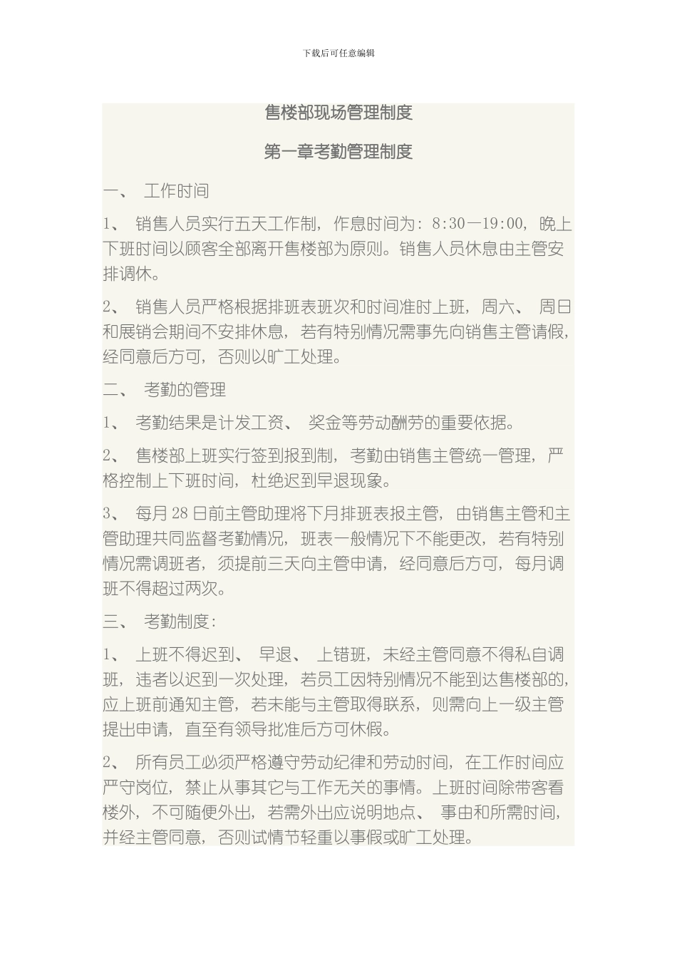 售楼部现场管理制度模板_第1页