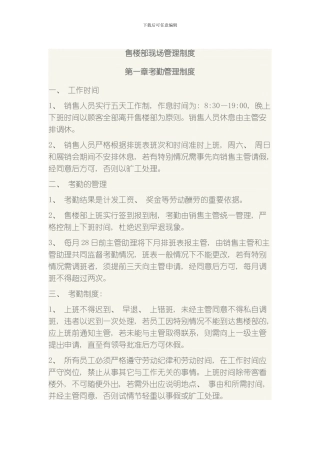 售楼部现场管理制度模板