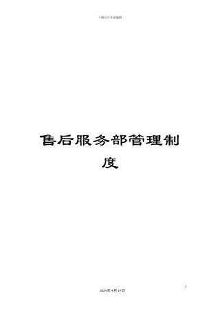 售后服务部管理制度