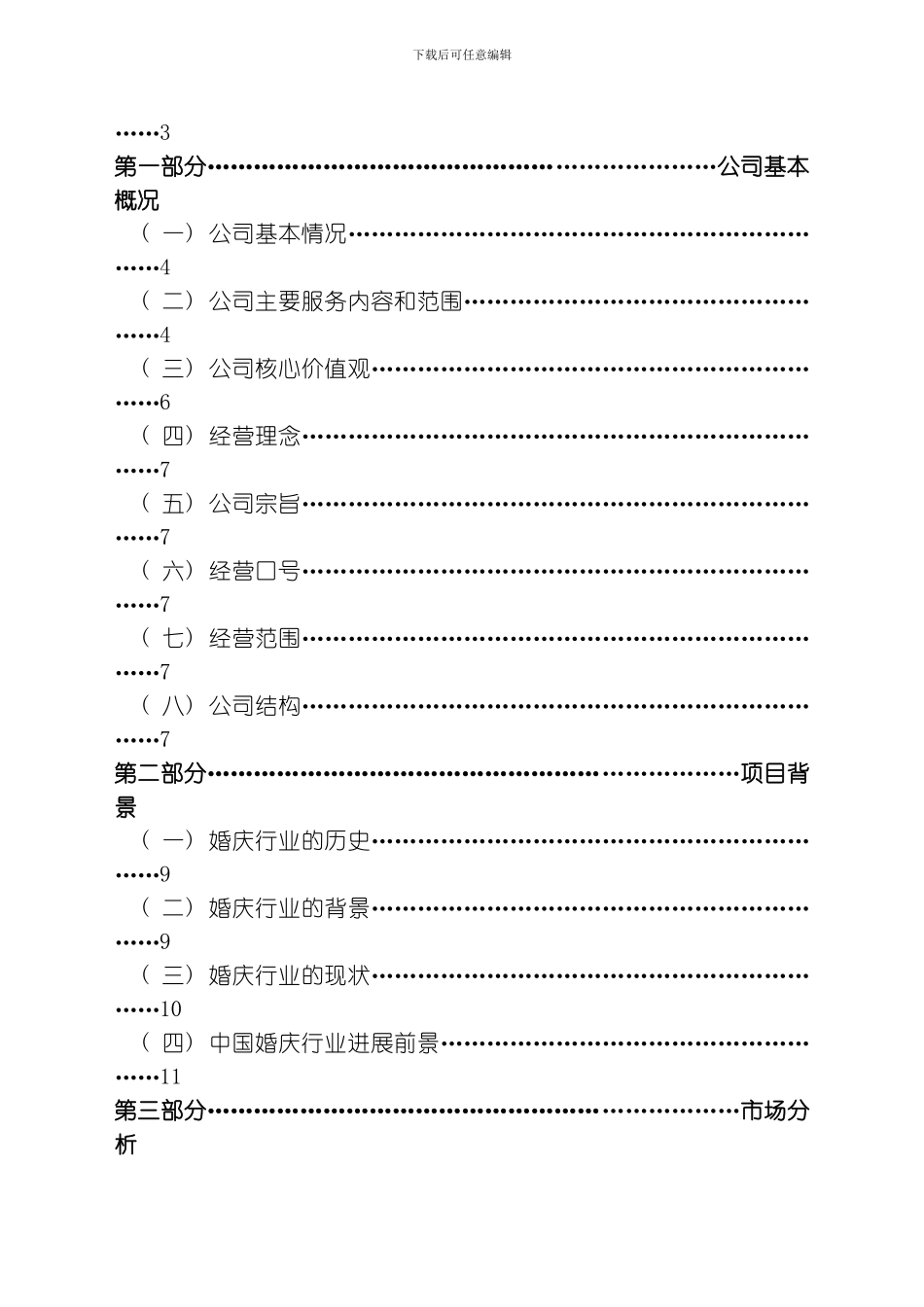 唯美一刻婚庆公司创业计划书模板_第2页