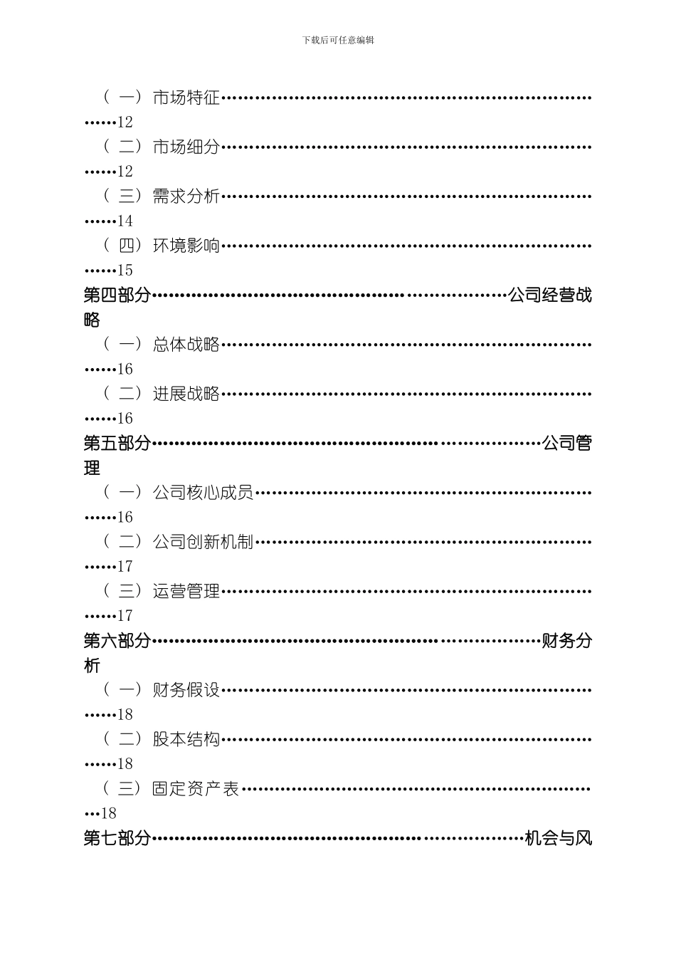 唯美一刻婚庆公司创业计划书模板_第3页