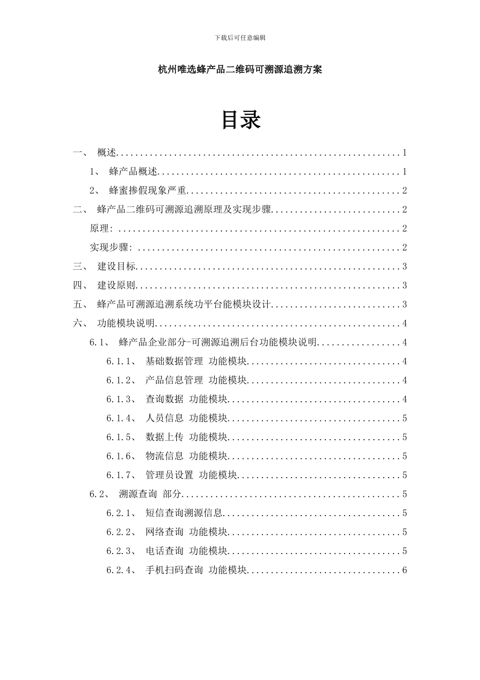 唯选蜂产品二维码溯源可追溯方案样本_第1页