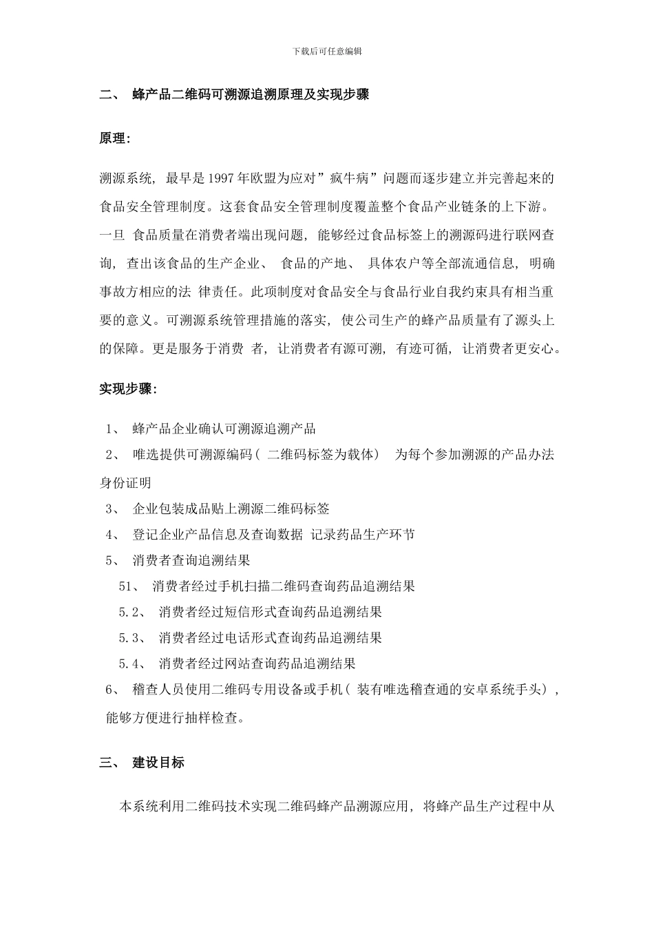 唯选蜂产品二维码溯源可追溯方案样本_第3页