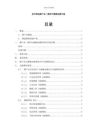 唯选蜂产品二维码溯源可追溯方案样本