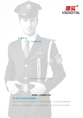 唯实互联巡更方案样本