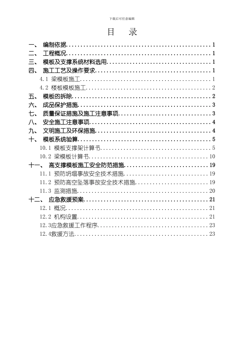 售楼部高支撑范本施工方案模板_第1页