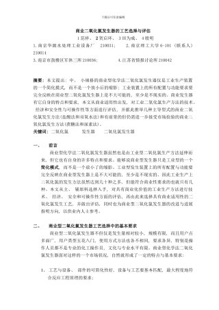 商业二氧化氯发生器的工艺选择与评估样本