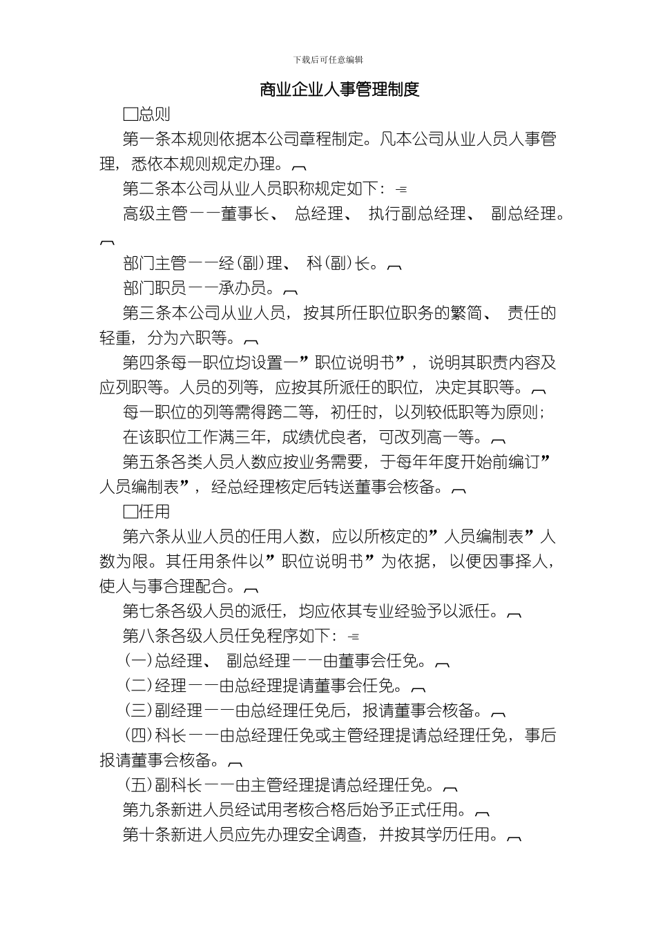 商业企业人事管理制度模板_第1页