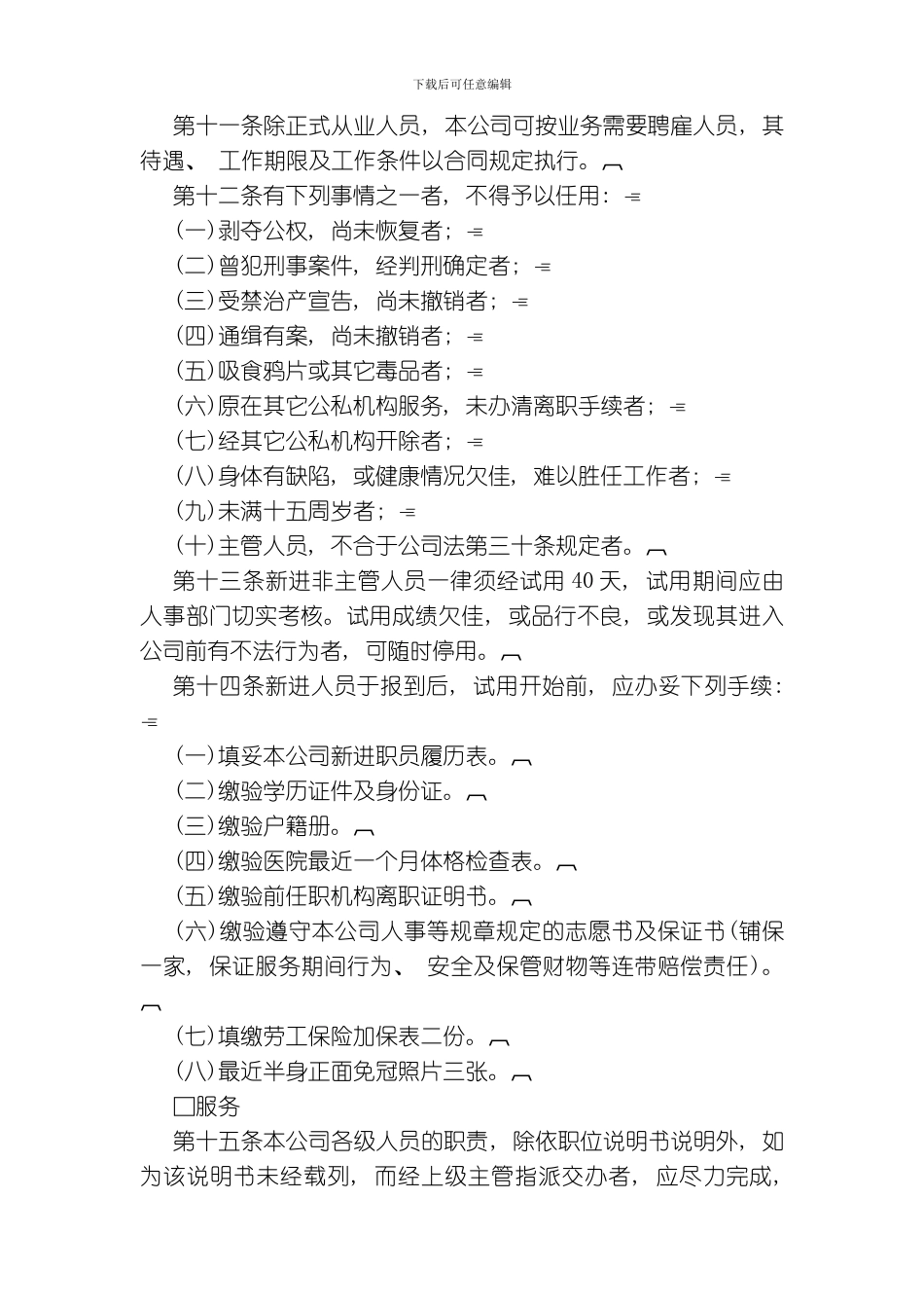 商业企业人事管理制度模板_第2页