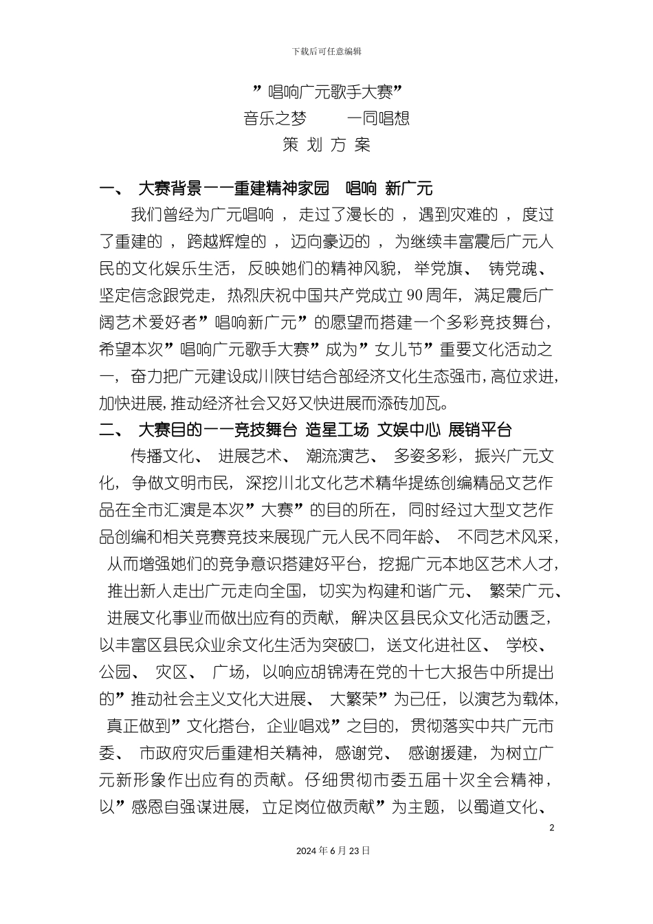 唱响广元大赛策划方案_第2页