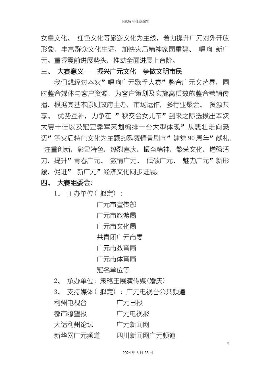唱响广元大赛策划方案_第3页