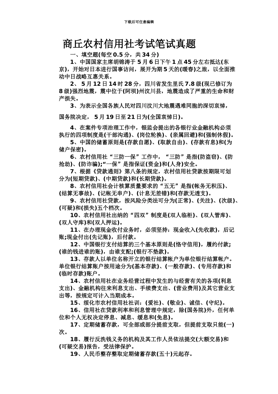 商丘农村信用社考试笔试真题模拟_第2页