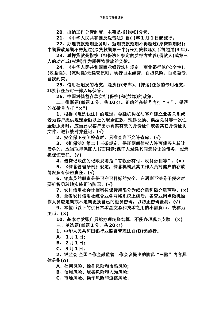商丘农村信用社考试笔试真题模拟_第3页