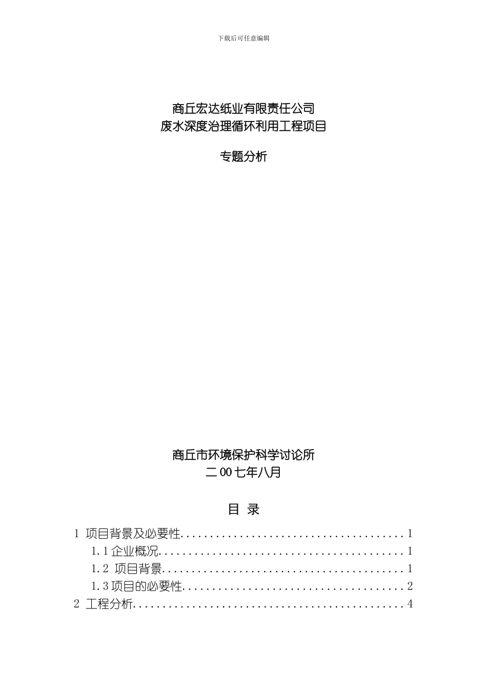 商丘宏达纸业有限责任公司废水深度治理循环利用工程项目专题分析模板_第1页