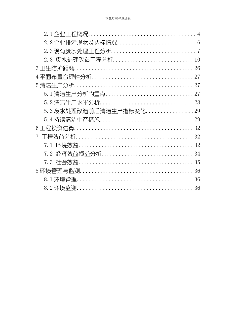 商丘宏达纸业有限责任公司废水深度治理循环利用工程项目专题分析模板_第2页
