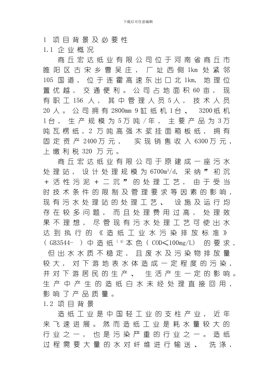 商丘宏达纸业有限责任公司废水深度治理循环利用工程项目专题分析模板_第3页