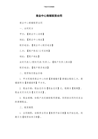 商业中心商铺租赁合同