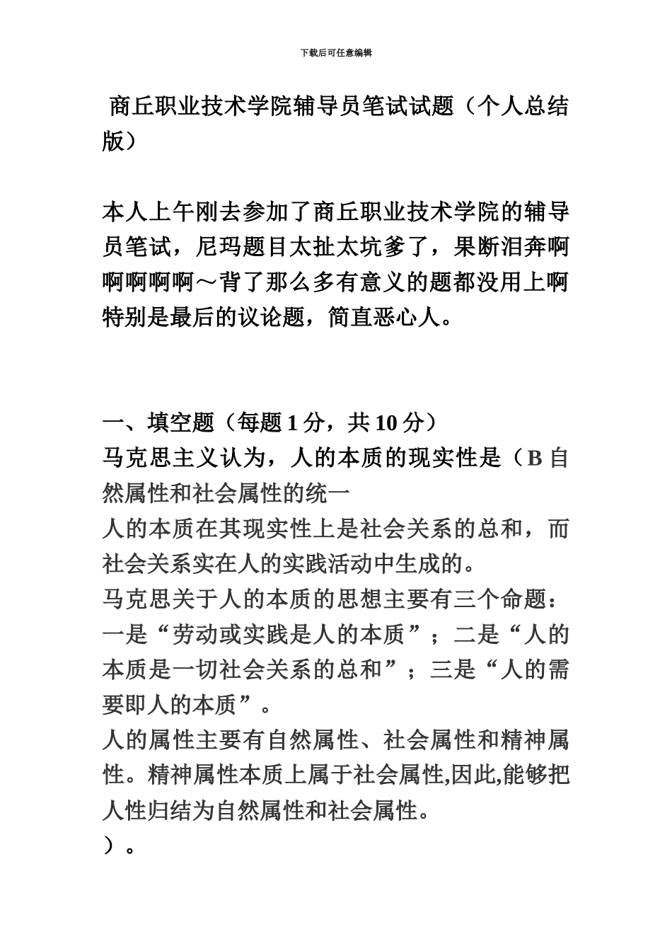 商丘职业技术学院辅导员笔试试题_第2页