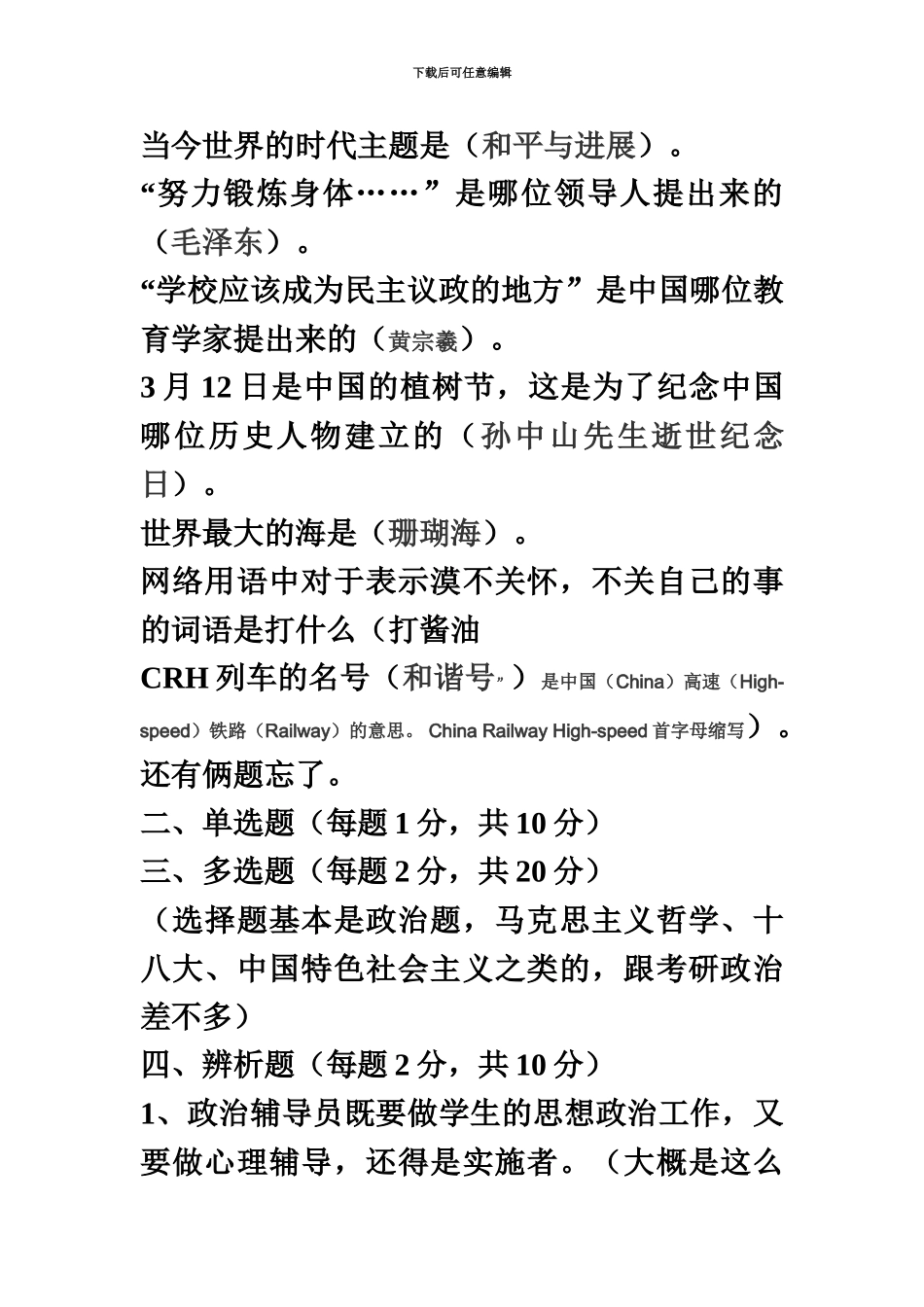 商丘职业技术学院辅导员笔试试题_第3页