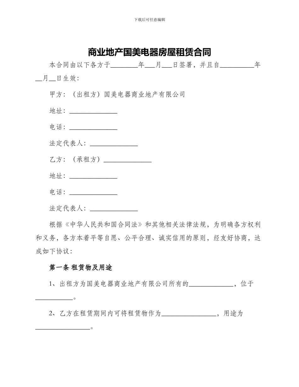 商业地产国美电器房屋租赁合同_第1页